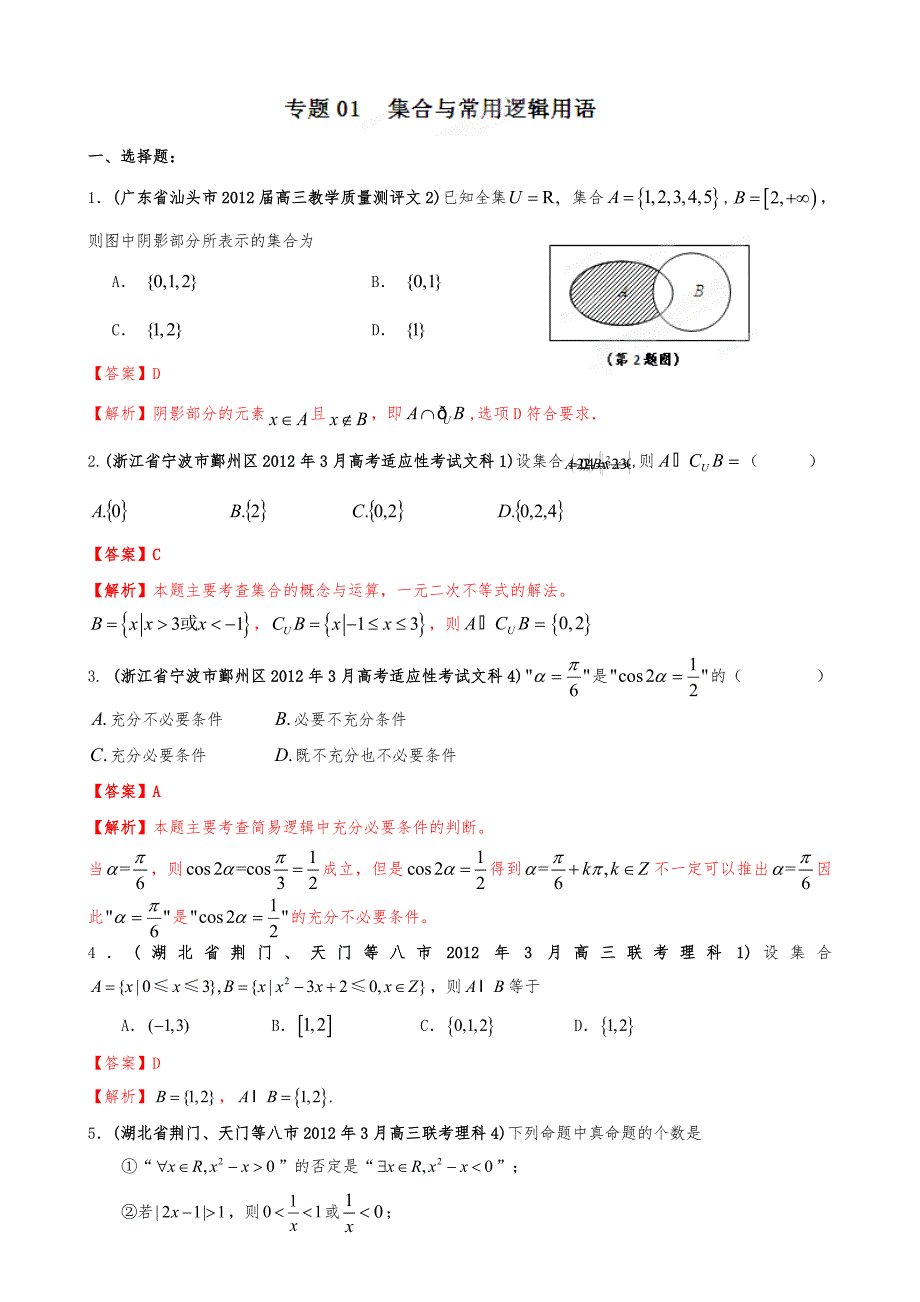 2012年高考数学备考之百所名校组合卷系列_专题01_集合与常用逻辑用语.doc_第1页