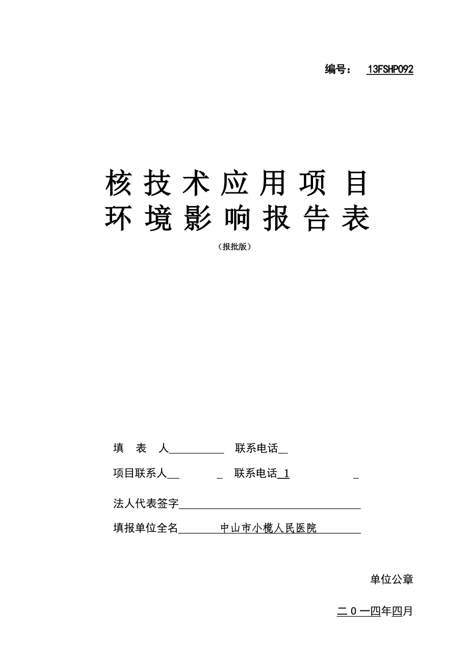 中山市小榄人民医院使用Ⅱ、Ⅲ类医用X射线装置项目环境影响报告表.docx_第1页