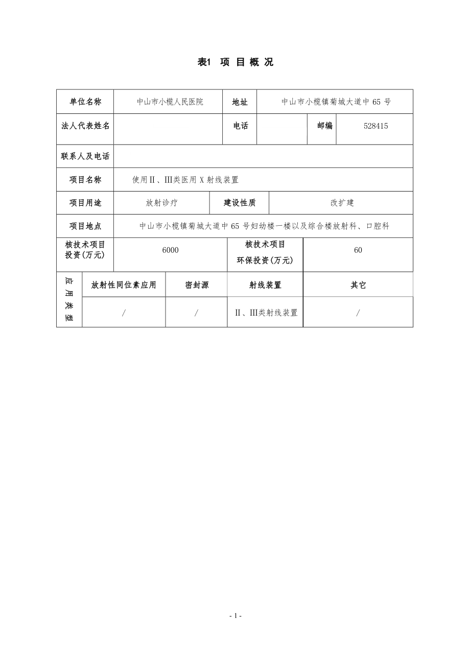 中山市小榄人民医院使用Ⅱ、Ⅲ类医用X射线装置项目环境影响报告表.docx_第4页