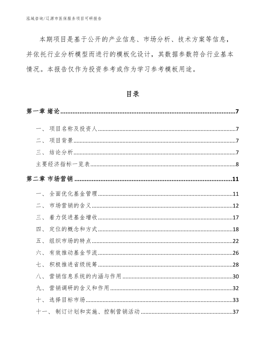 辽源市医保服务项目可研报告【模板参考】_第3页