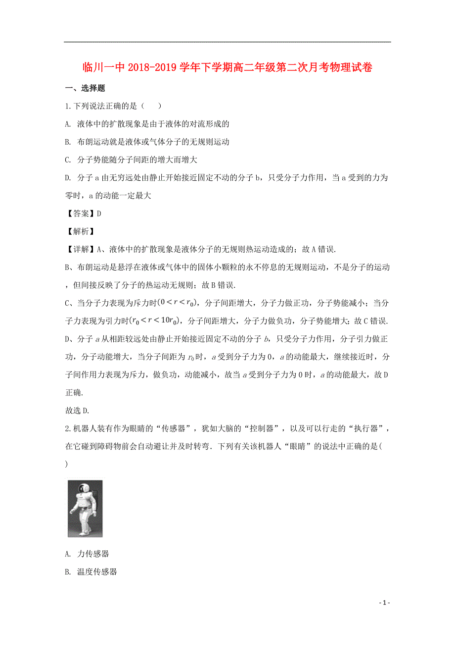 江西省临川市第一中学2018-2019学年高二物理下学期第二次月考试题（含解析）_第1页