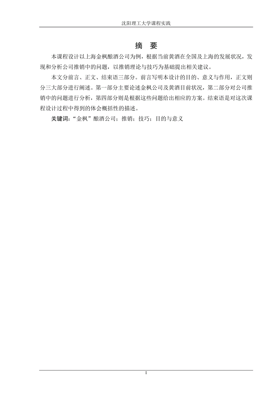 金枫酿酒公司黄酒推销存在的问题及解决方案_第1页