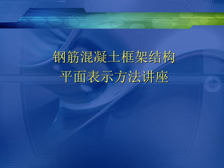 钢筋混凝土平面表示方法讲座_第1页