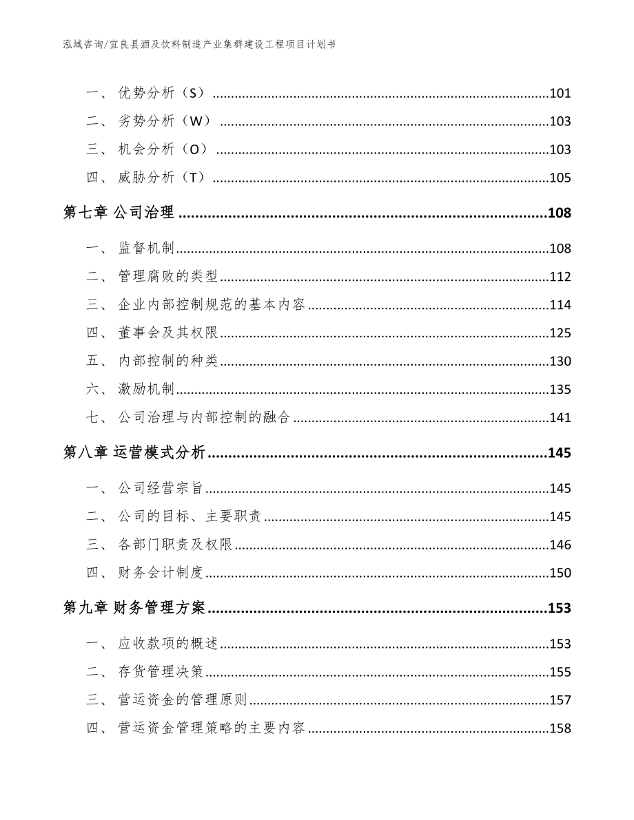 宜良县酒及饮料制造产业集群建设工程项目计划书_第4页