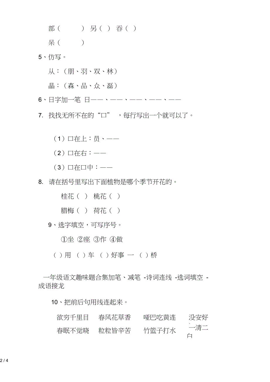 一年级语文趣味题合集加笔减笔诗词连线选词填空成语接龙_第2页