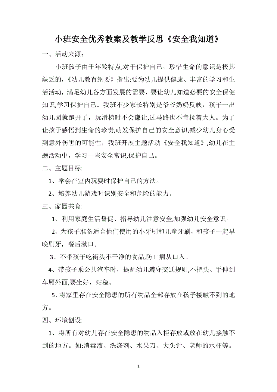 小班安全优秀教案及教学反思安全我知道_第1页