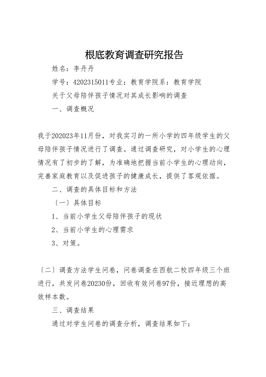 2023年基础教育调查研究报告 .doc_第1页