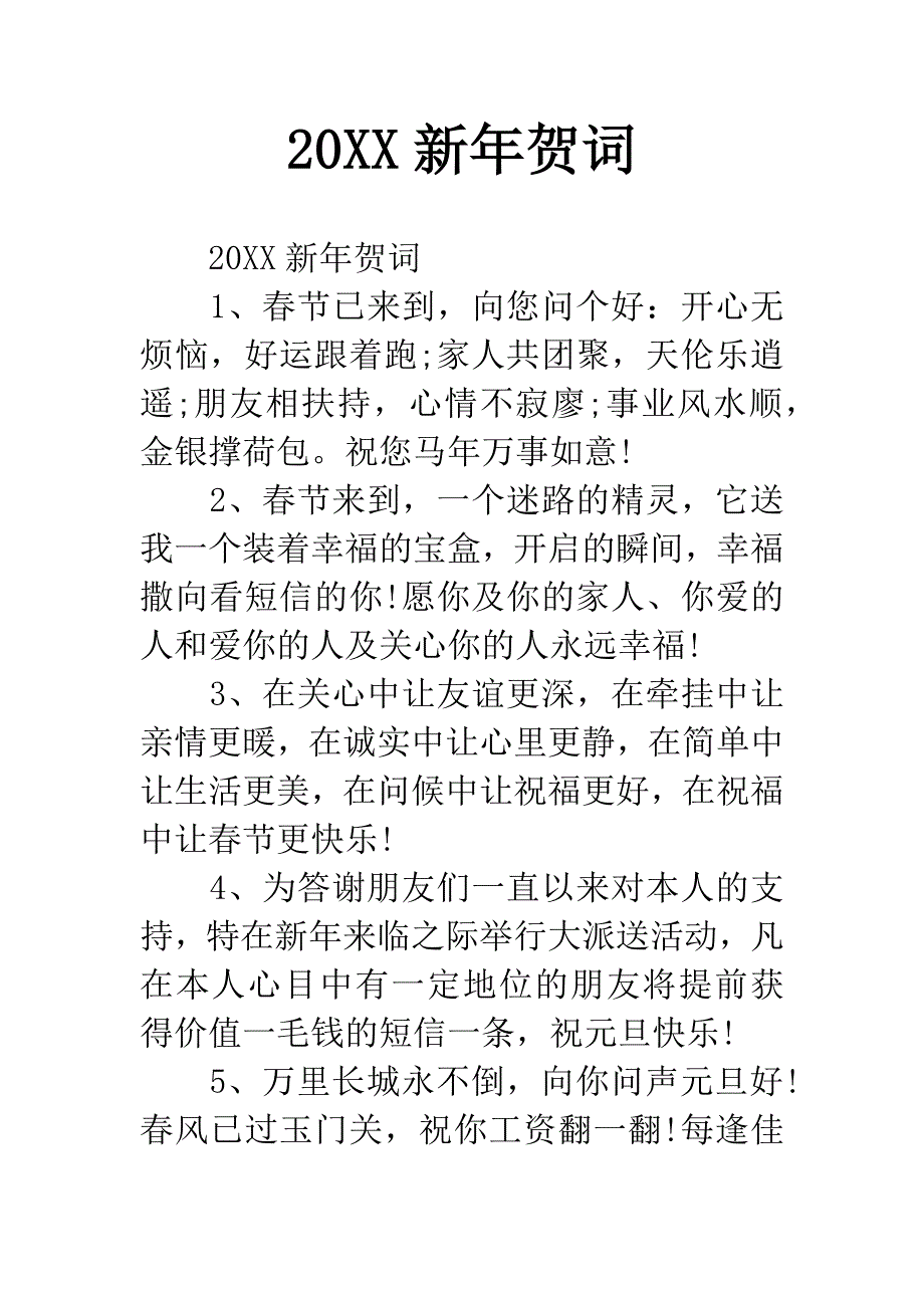 20XX新年贺词.docx_第1页