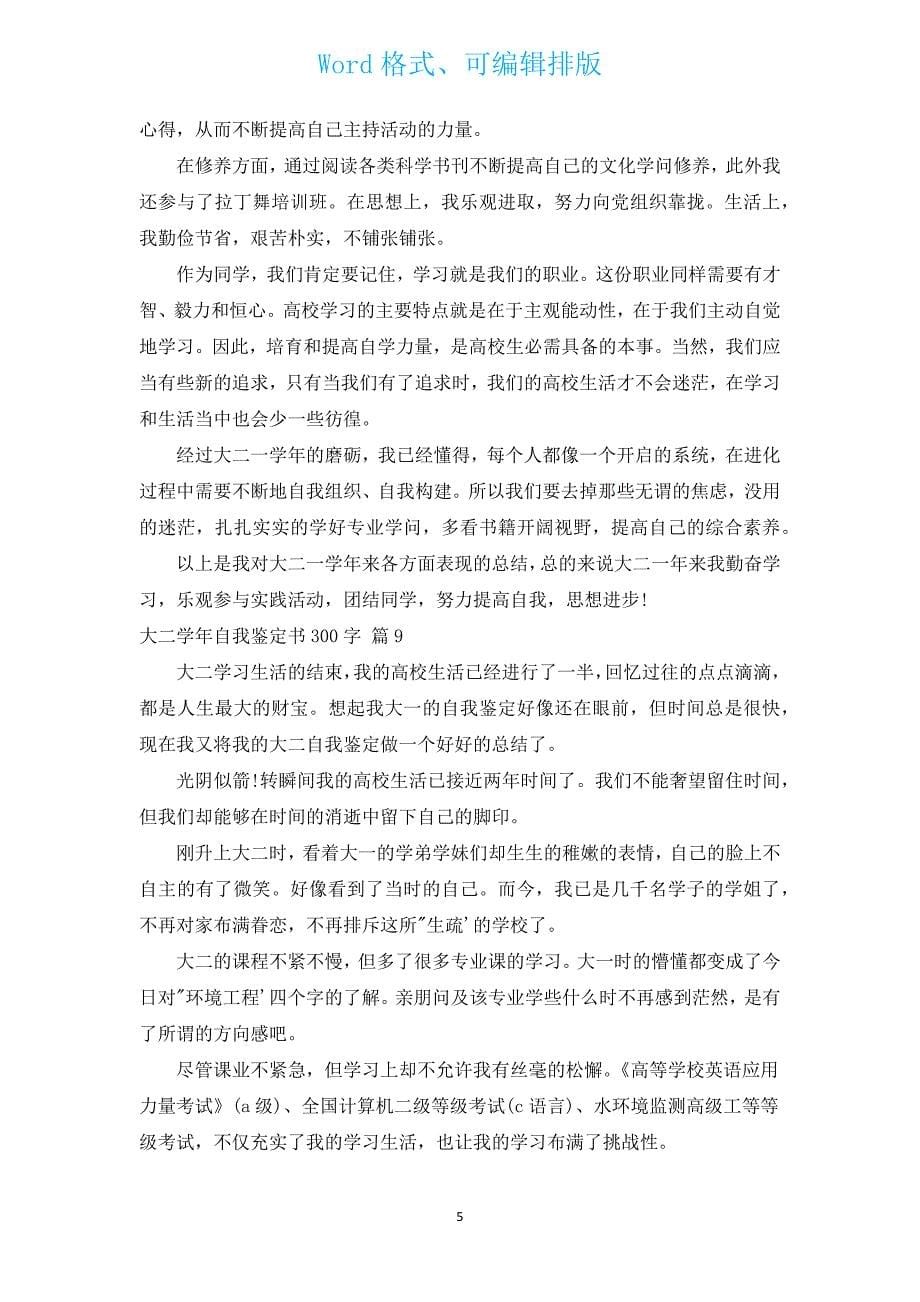 大二学年自我鉴定书300字（通用13篇）.docx_第5页