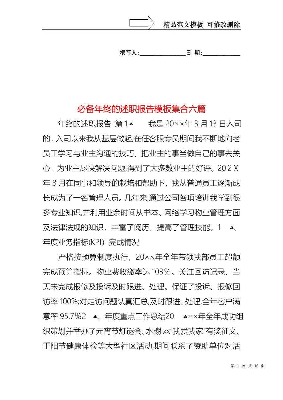 必备年终的述职报告模板集合六篇_第1页