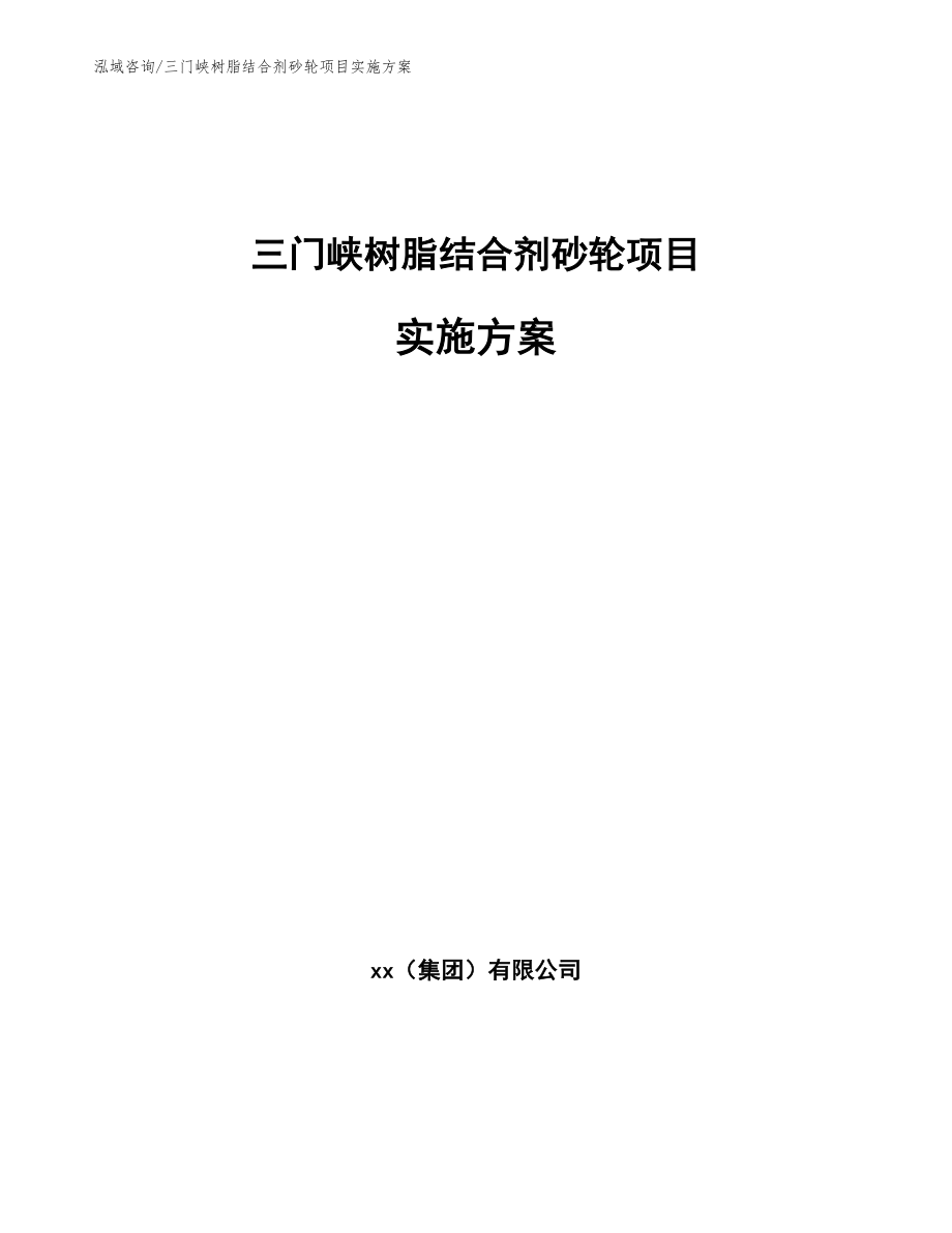 三门峡树脂结合剂砂轮项目实施方案【范文参考】_第1页