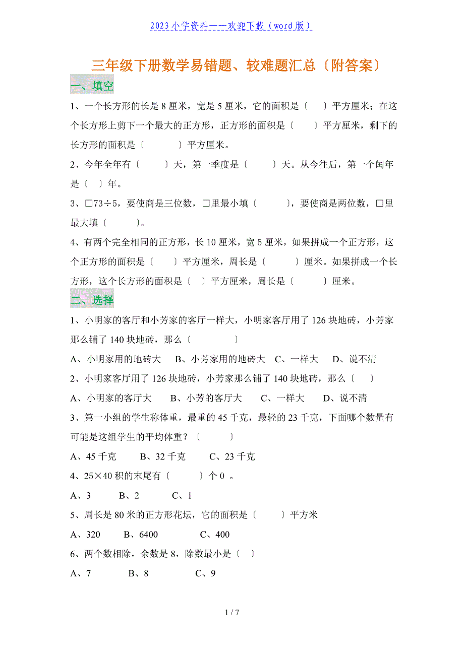 三年级下册数学易错题、较难题汇总.doc_第1页