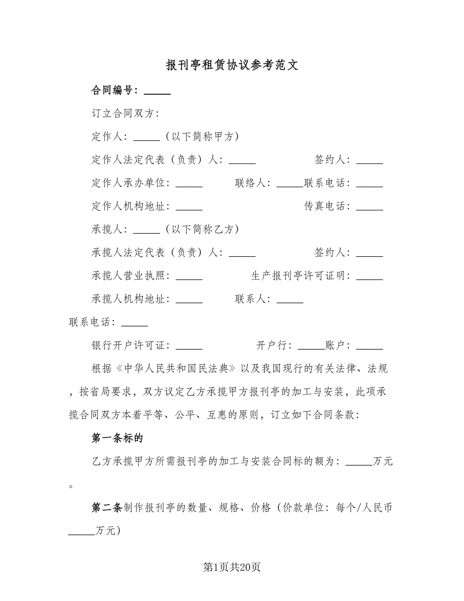 报刊亭租赁协议参考范文（六篇）.doc_第1页