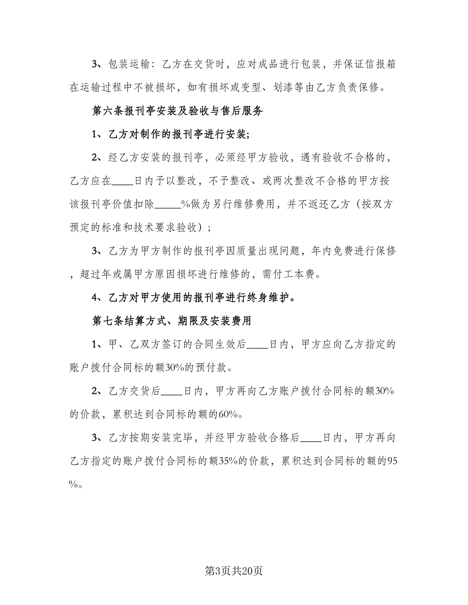 报刊亭租赁协议参考范文（六篇）.doc_第3页