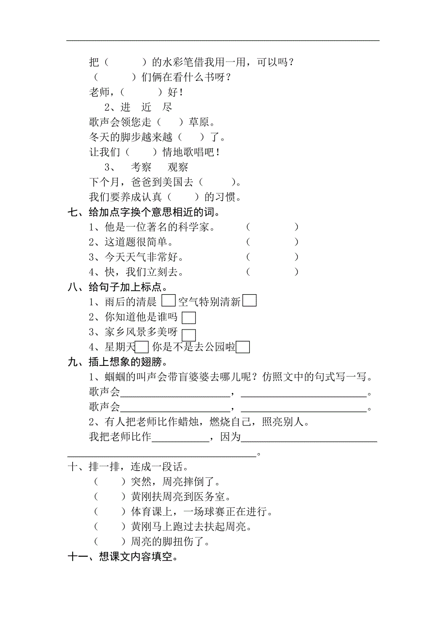 苏教版小学语文二年级上册第三单元测试.doc_第2页