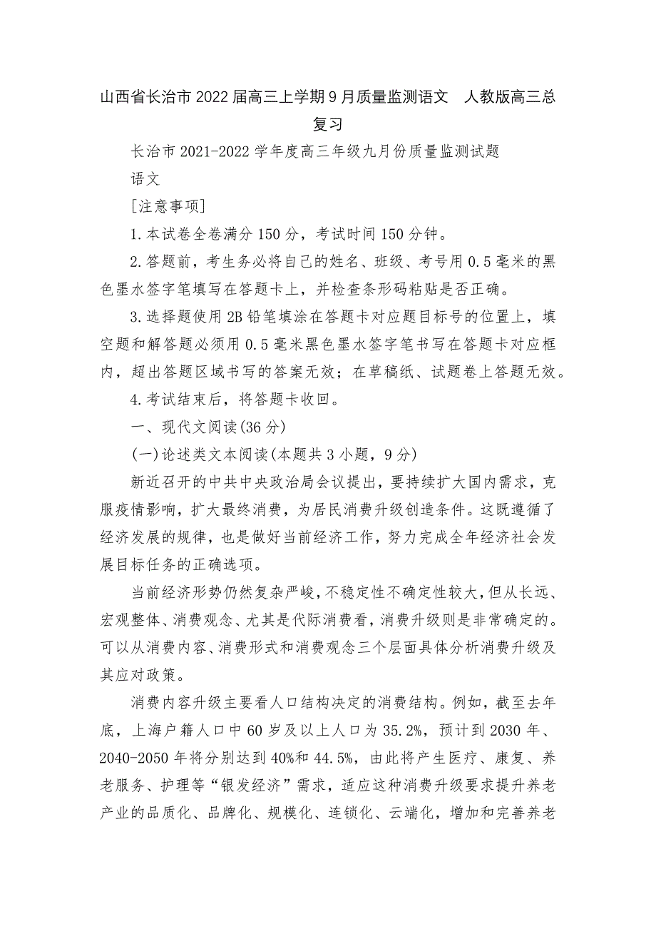 山西省长治市2022届高三上学期9月质量监测语文人教版高三总复习.docx_第1页