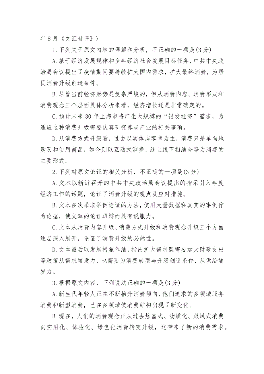 山西省长治市2022届高三上学期9月质量监测语文人教版高三总复习.docx_第3页