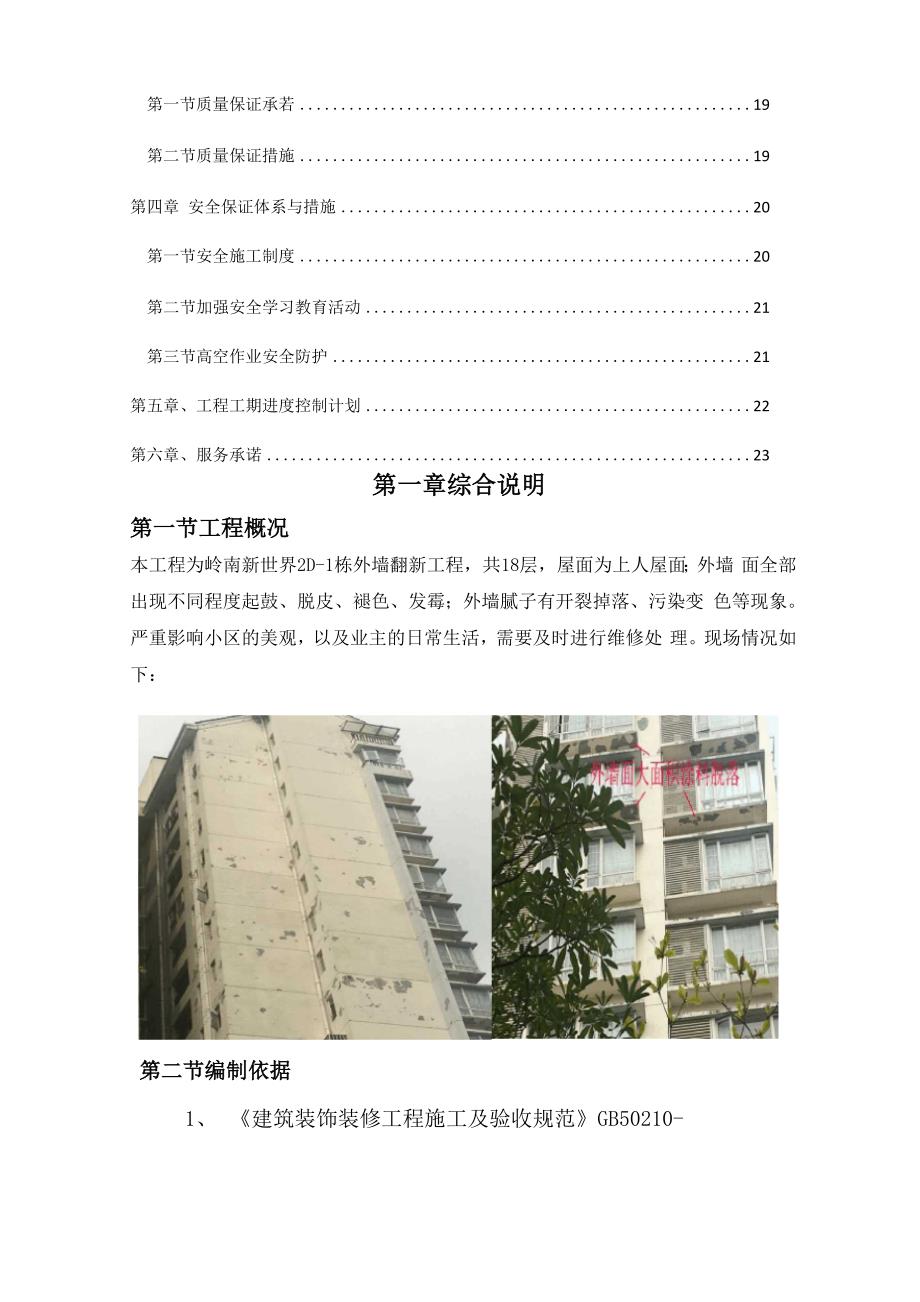 最全外墙涂料翻新及防水工程两和方案_第4页