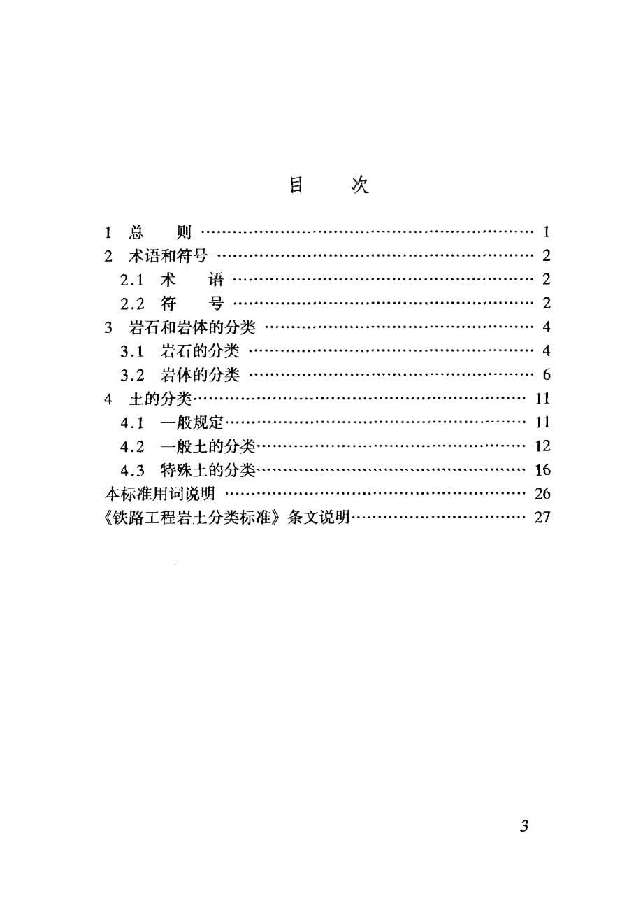 最新【G12铁道交通规范】TB10077-2001 铁路工程岩土分类标准_第5页