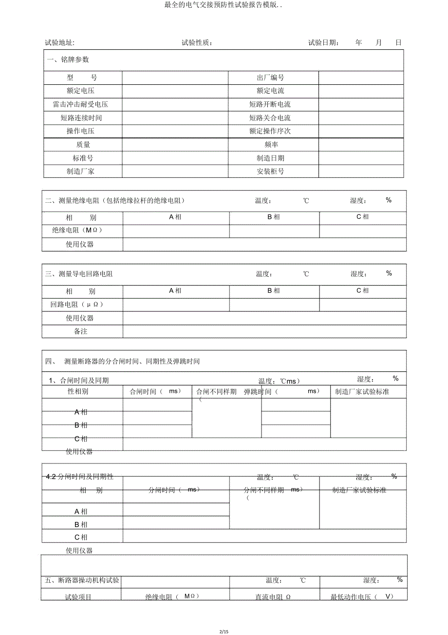 的电气交接预防性试验报告模版.doc_第2页