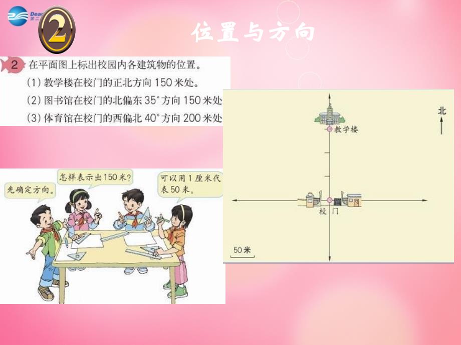 四年级数学下册 2.位置与方向第2课时画方位图课件 新人教版_第4页