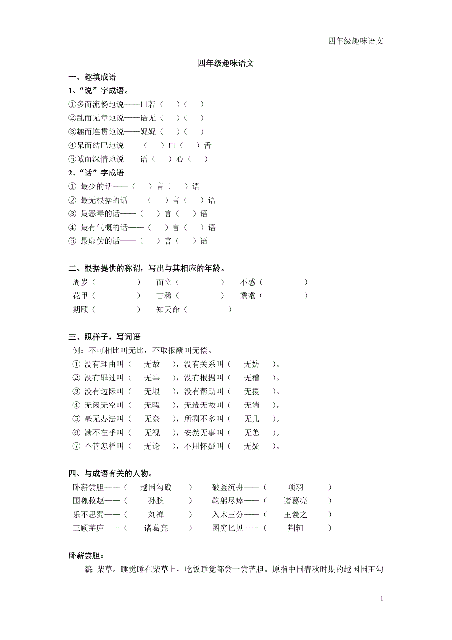 四年级趣味语文(答案) （精选可编辑）.doc_第1页