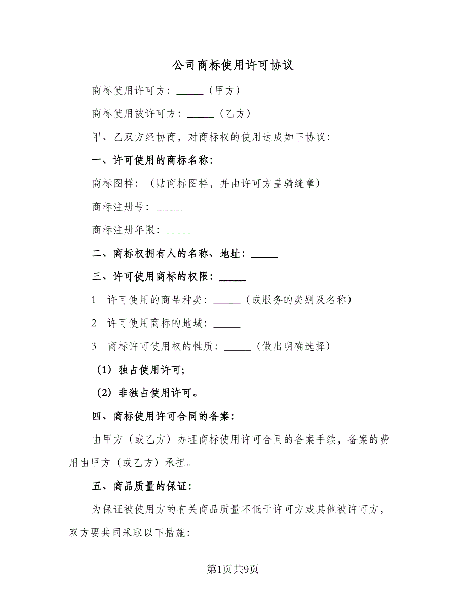 公司商标使用许可协议（2篇）.doc_第1页