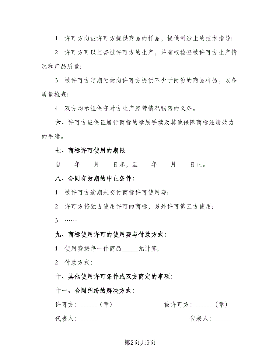 公司商标使用许可协议（2篇）.doc_第2页