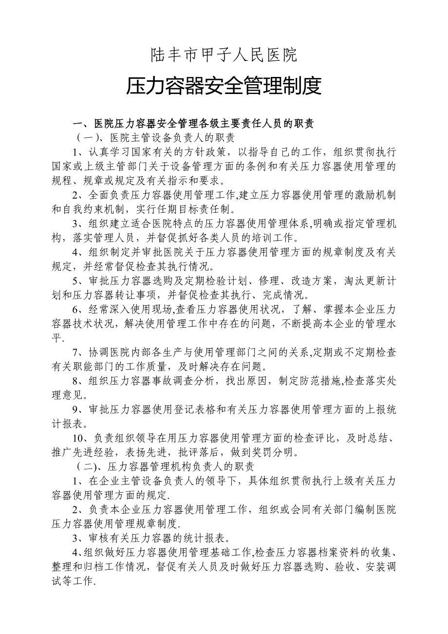 医院供应室压力容器使用安全管理制度_第1页