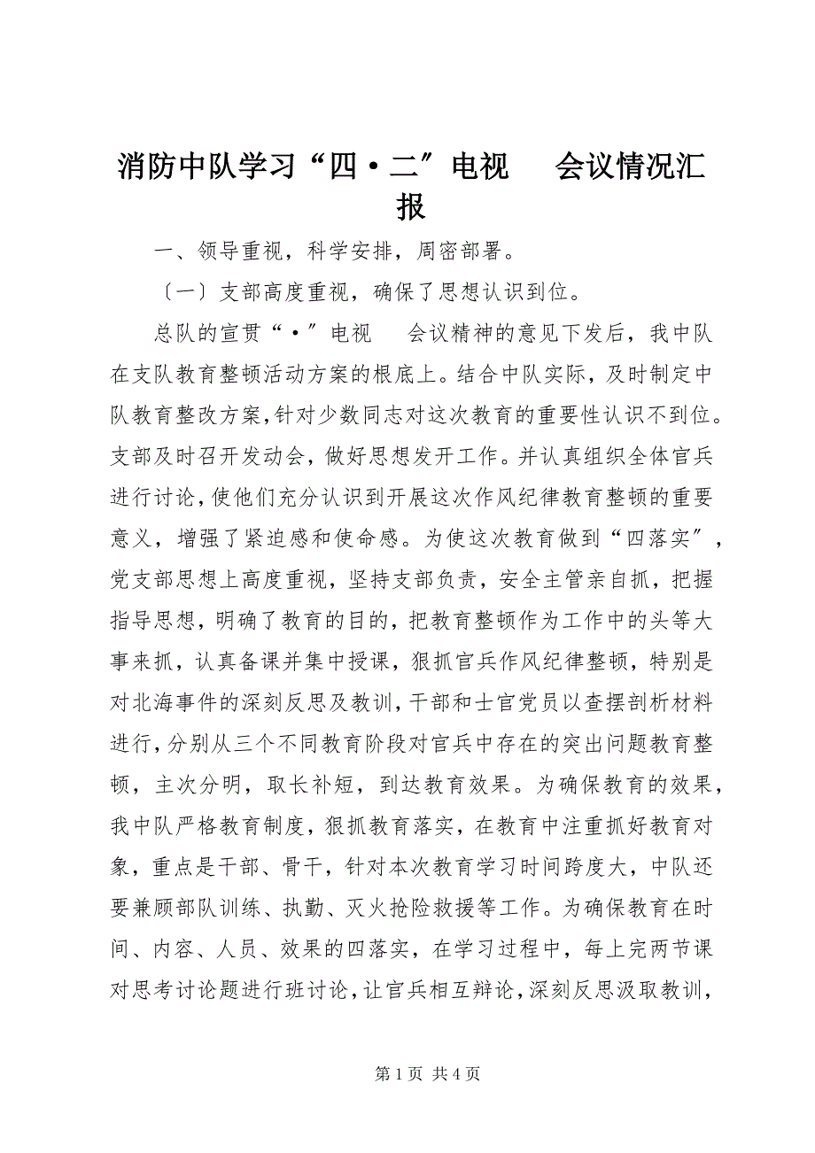 2023年消防中队学习“四二”电视电话会议情况汇报.docx_第1页