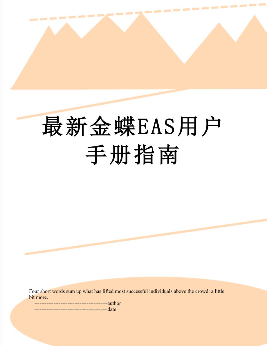 最新金蝶EAS用户手册指南_第1页
