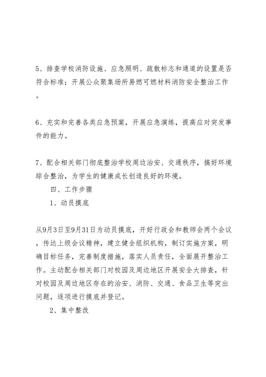 校园及周边安全隐患排查整治工作方案_第3页