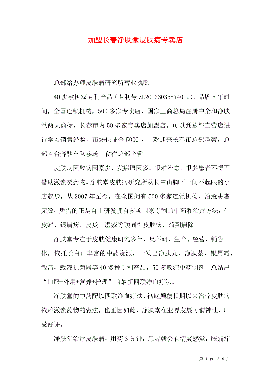 加盟长春净肤堂皮肤病专卖店_第1页