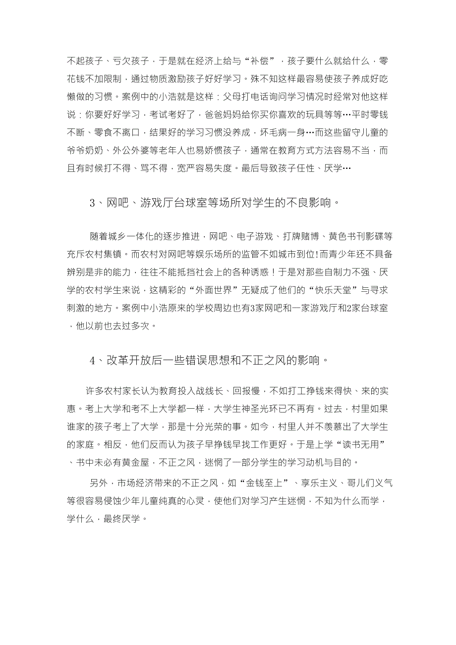 农村小学生厌学现象案例分析_第3页