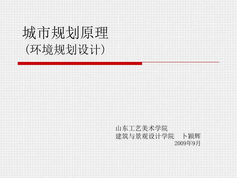 城市规划原理环境规划设计_第1页