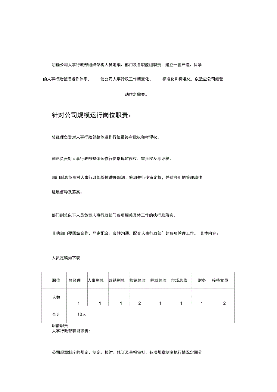 公司人事架构跟管理制度_第1页