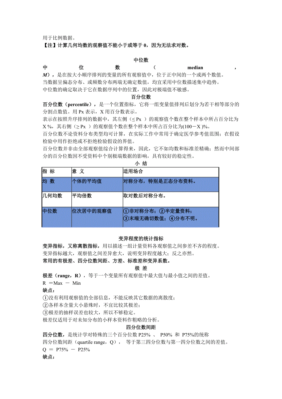 医学统计学知识点_第3页