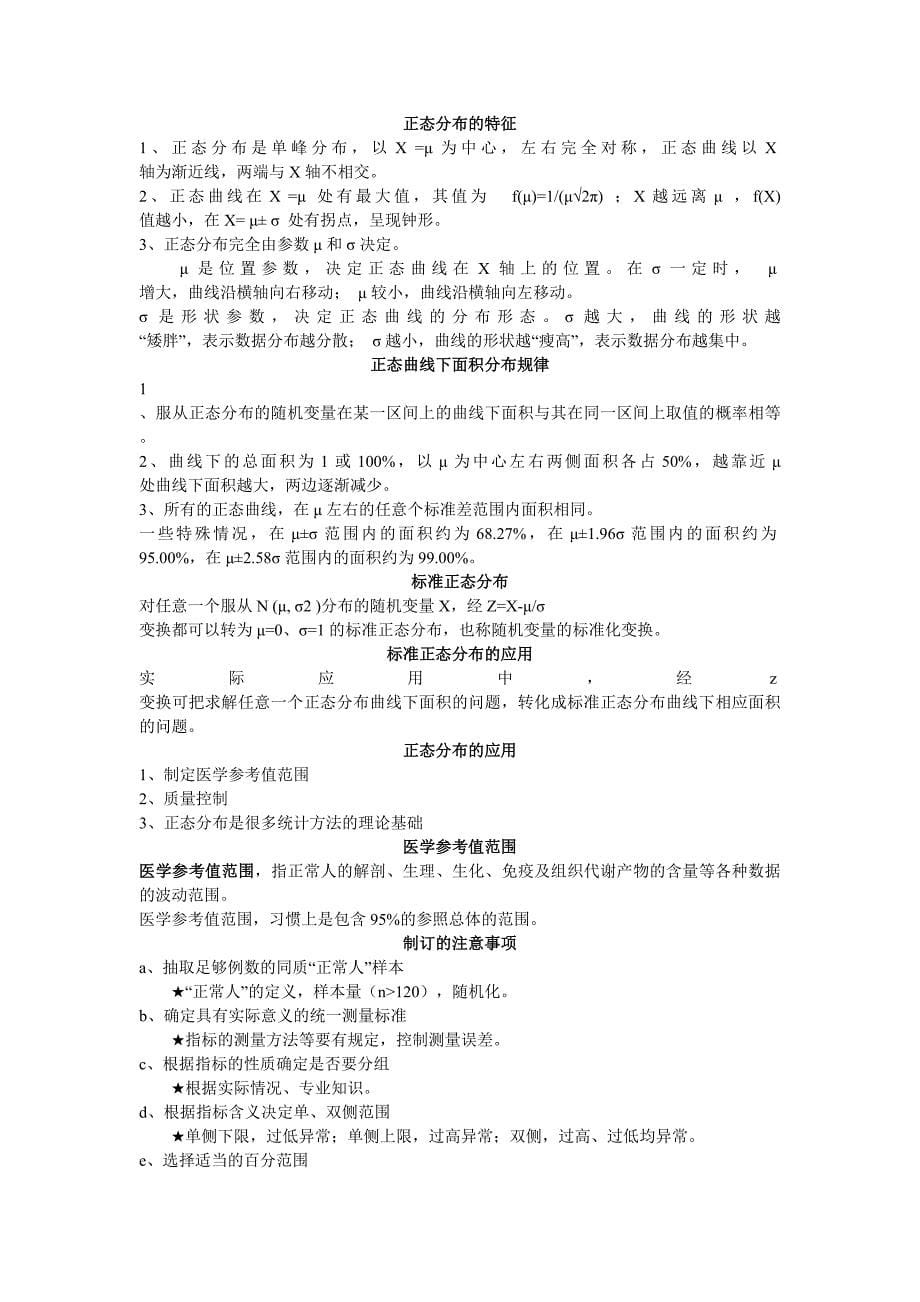 医学统计学知识点_第5页