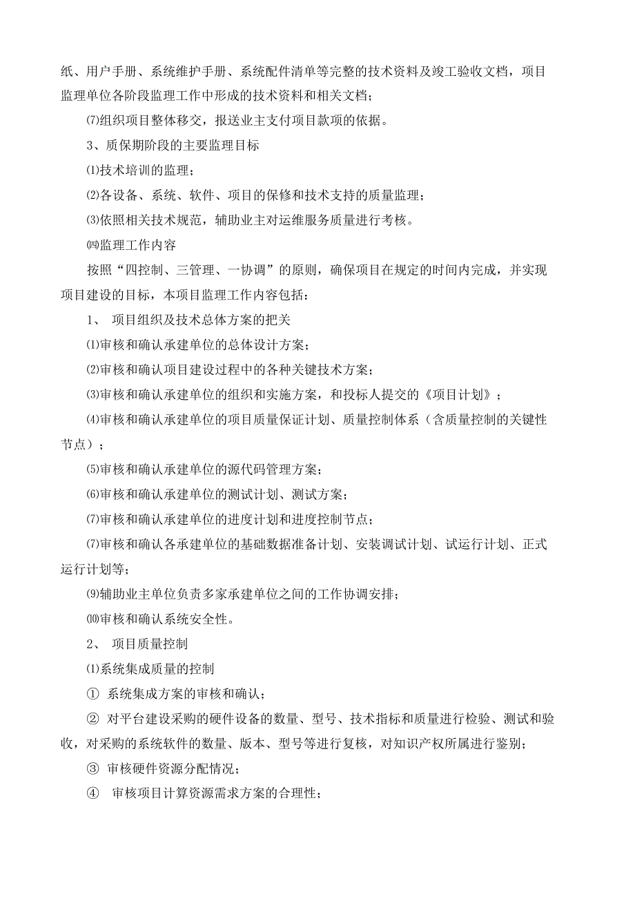 铜陵市全民健康信息平台项目监理_第4页