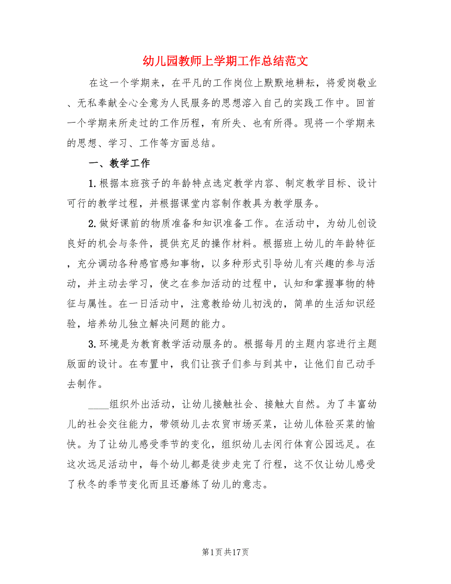 幼儿园教师上学期工作总结范文.doc_第1页