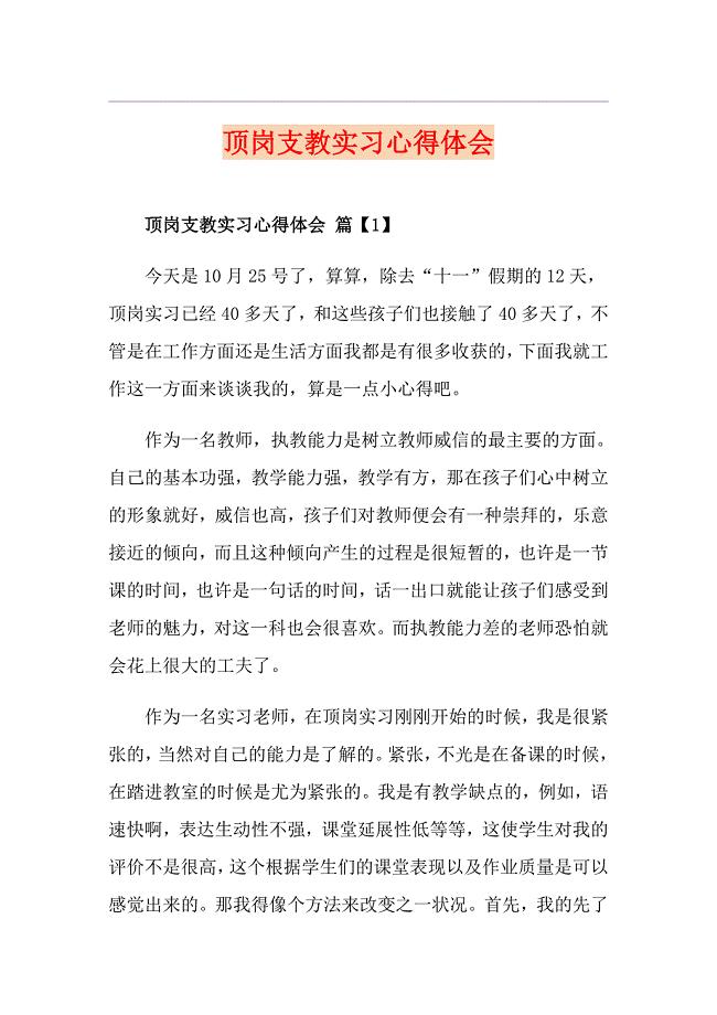 顶岗支教实习心得体会