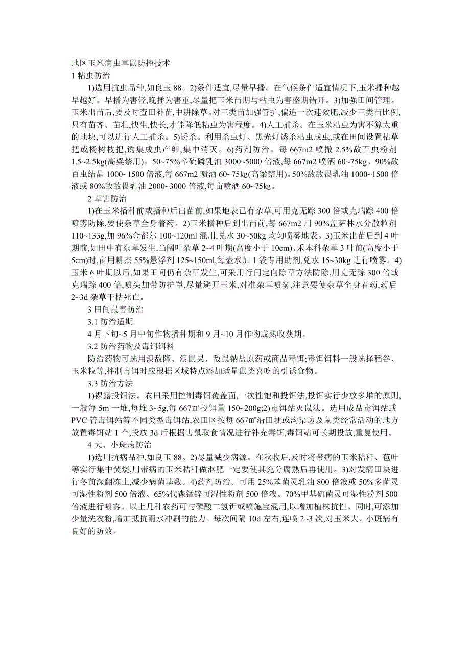 地区玉米病虫草鼠防控技术_第1页