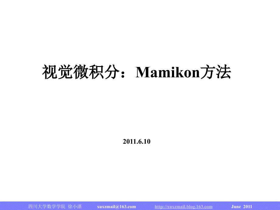 视觉微积分Mamikon方法_第1页