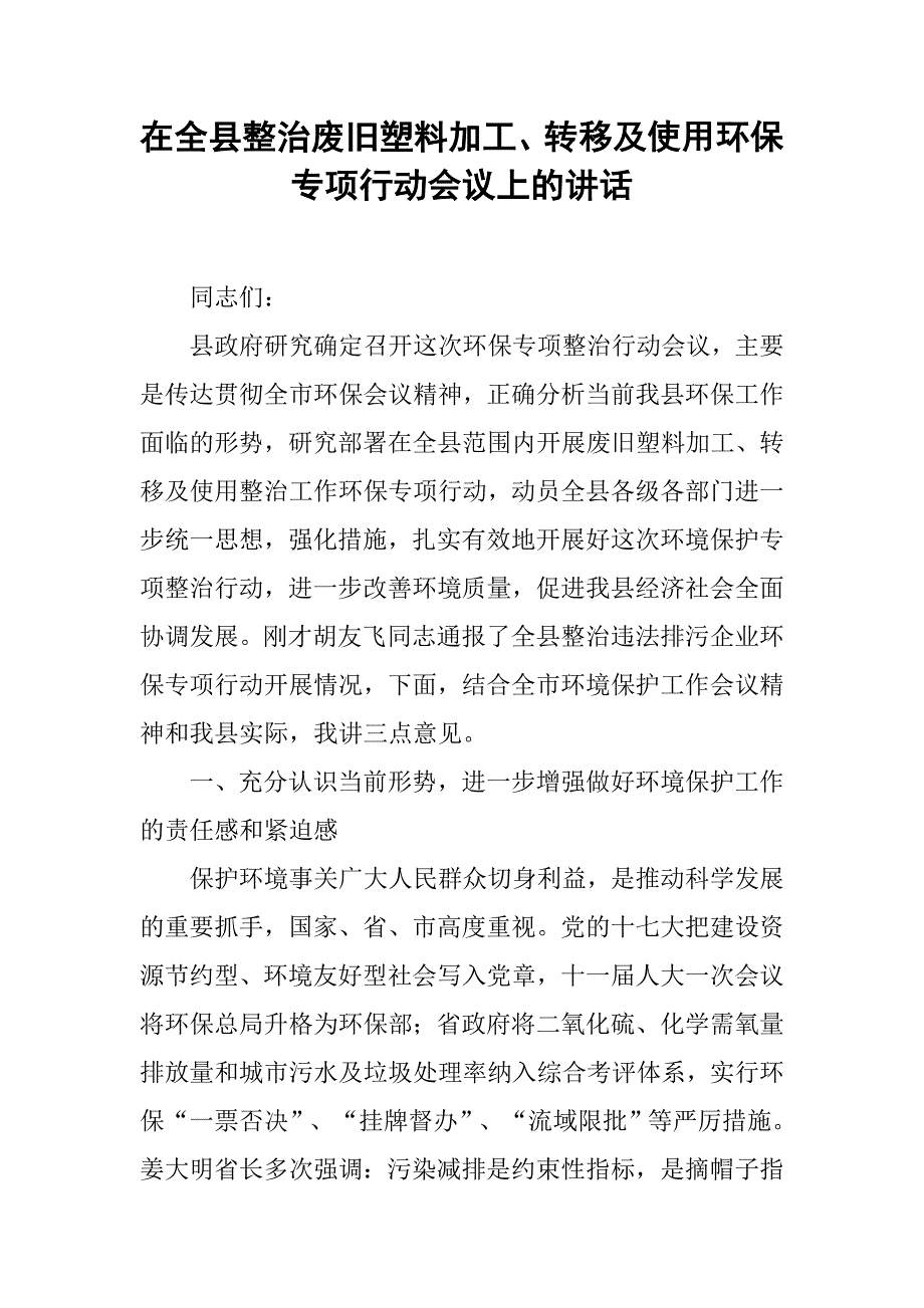 在全县整治废旧塑料加工、转移及使用环保专项行动会议上的讲话.docx_第1页