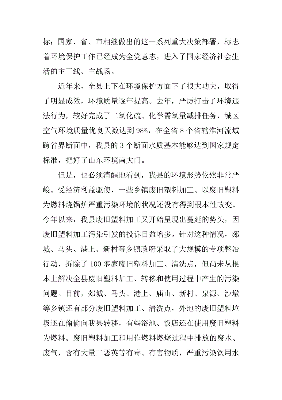 在全县整治废旧塑料加工、转移及使用环保专项行动会议上的讲话.docx_第2页