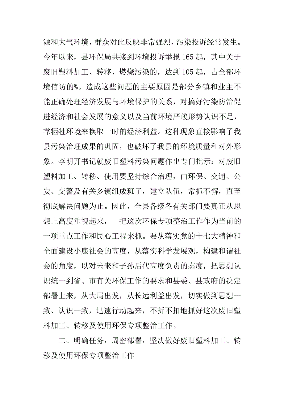 在全县整治废旧塑料加工、转移及使用环保专项行动会议上的讲话.docx_第3页