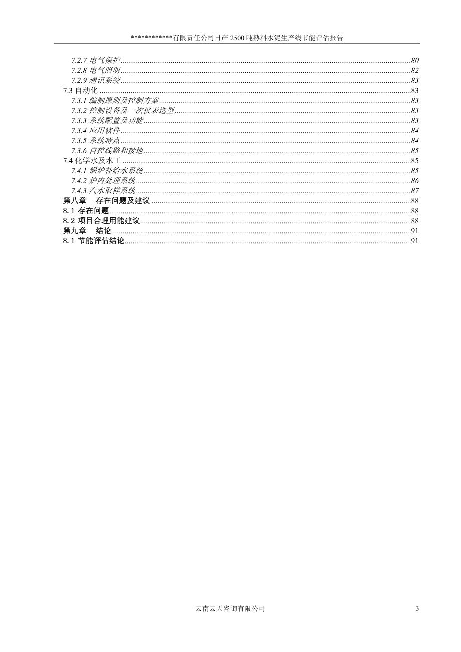 日产2500t-d熟料水泥生产线项目节能评估报告.doc_第5页