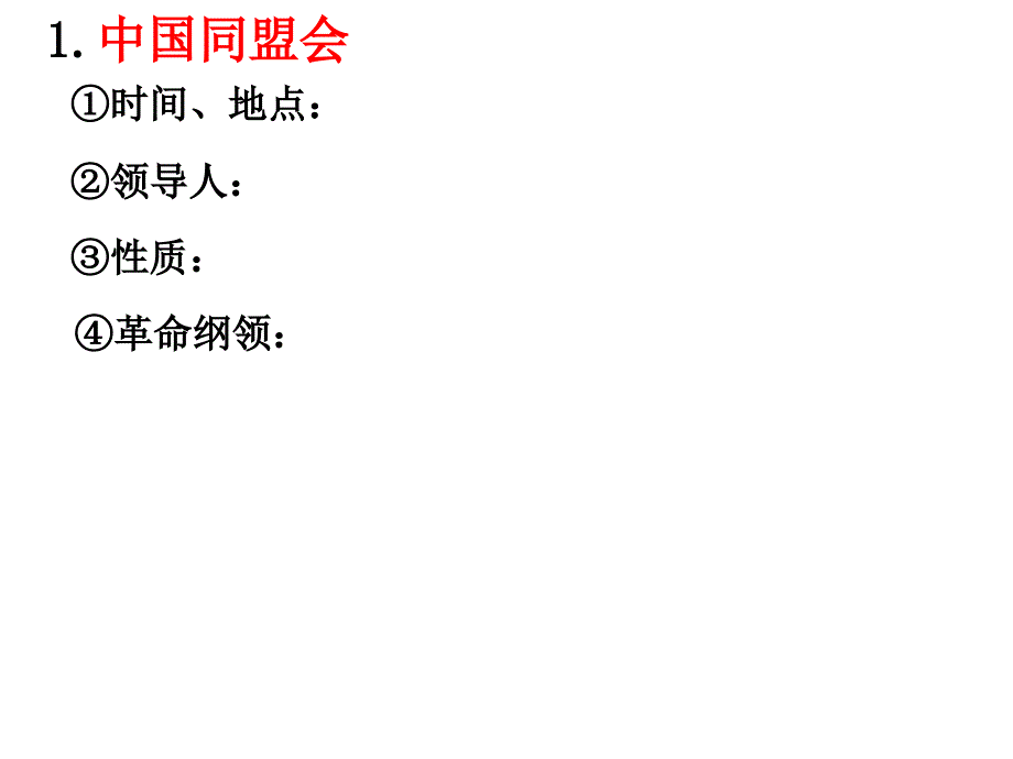 辛亥革命知识要点_第2页