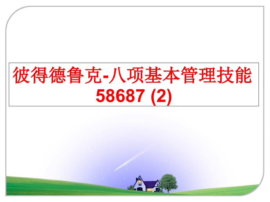 最新彼得德鲁克八项基本技能586872ppt课件_第1页