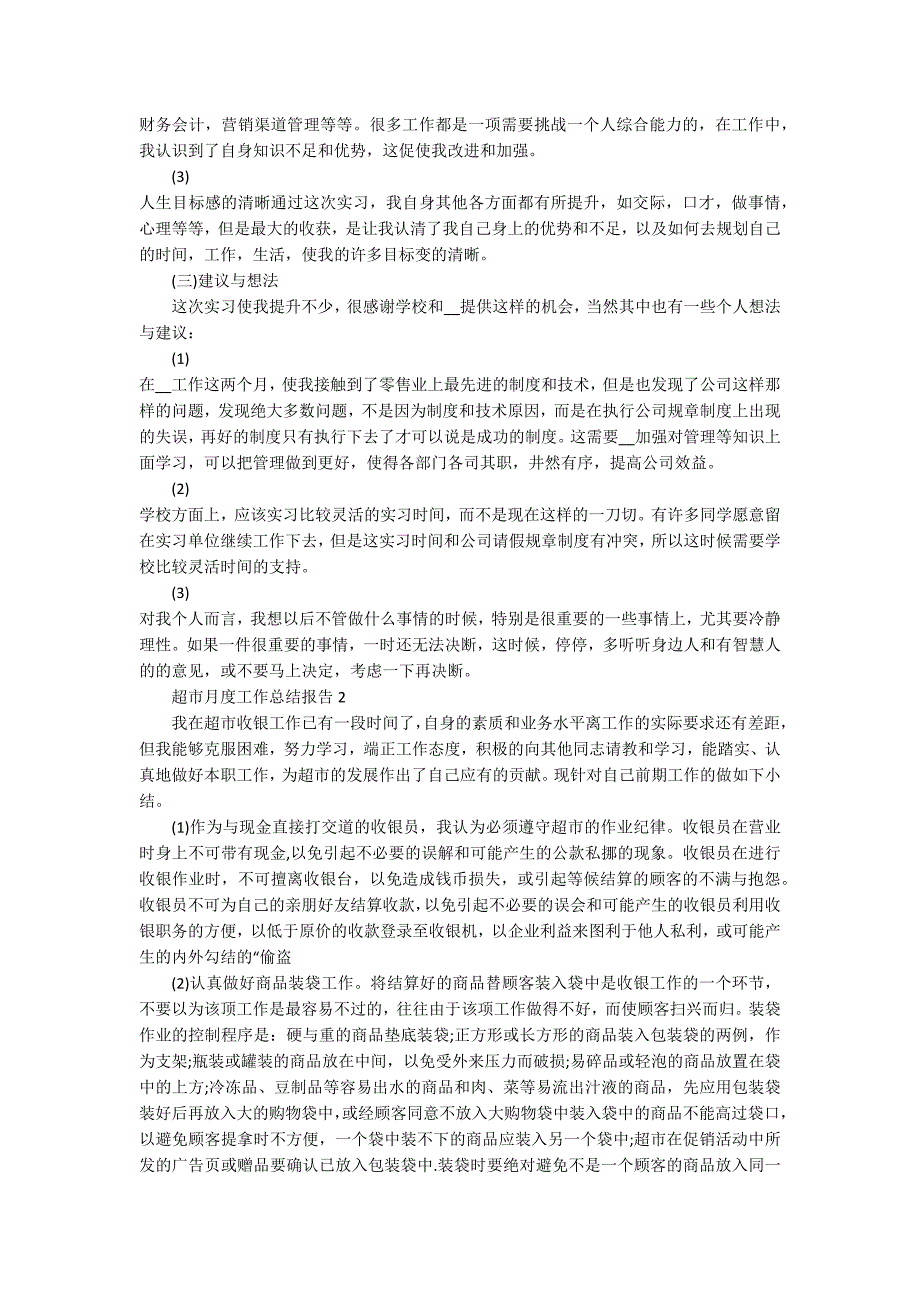 超市月度工作总结报告_第3页